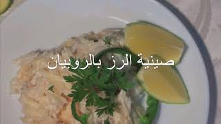 صينية الرز بالروبيان