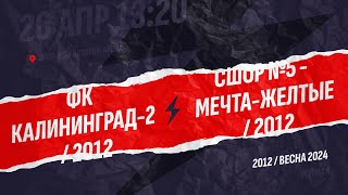 M10/F2/U12/S24 - ФК КАЛИНИНГРАД-2 / 2012 - : - СШОР №5 - МЕЧТА-желтые