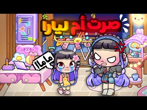 صرت أم ليارا لمدة يوم كامل صارت مصيبة لعبة أفاتار ورلد  