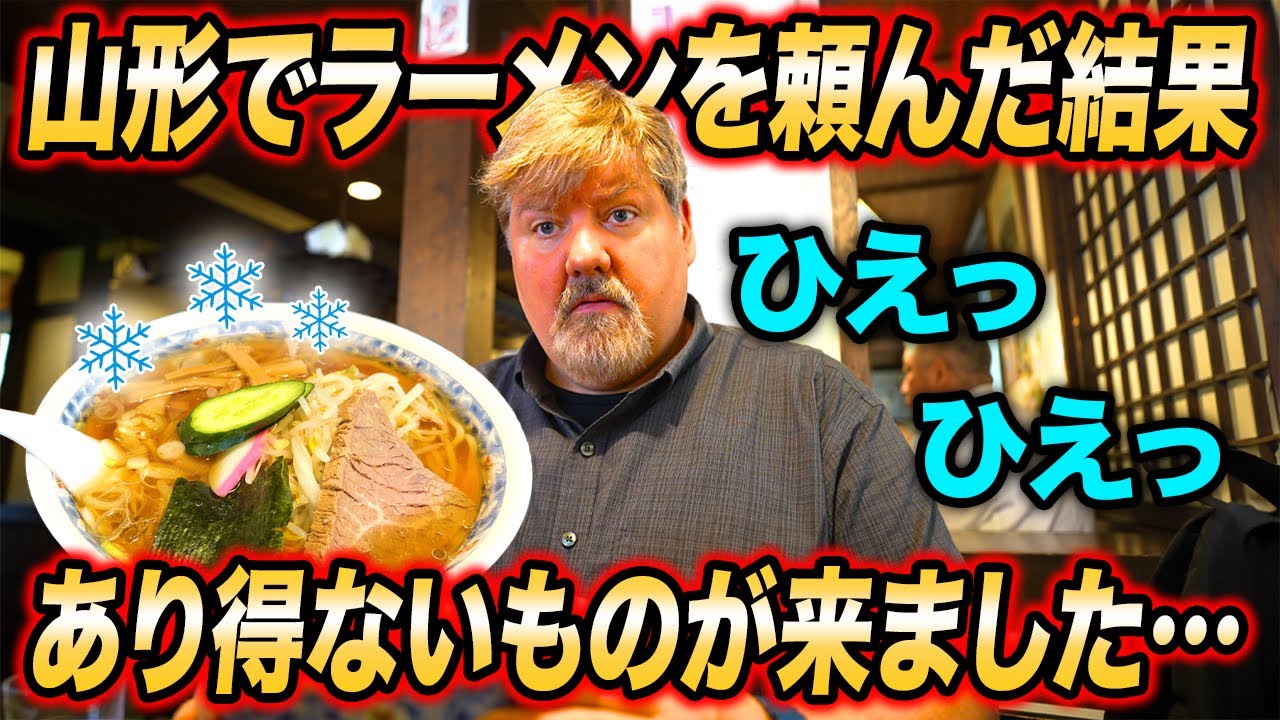 アメリカ人、山形のラーメンにショック！氷が入ってるぞ...＠元祖冷やしラーメン 山形 栄屋本店