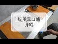 【天天租】輕巧的露營煮飯神器－旋風單口爐原來這樣用！