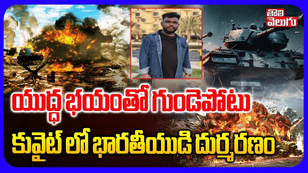 యుద్ధ భయంతో గుండెపోటు కువైట్ లో భారతీయుడి దుర్మరణం | Indians Struggle in Iran Attack | #Tolivelugu