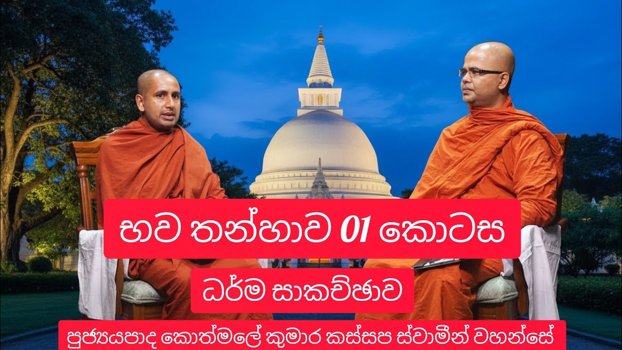 භව තන්හාව 01 කොටස ධර්ම සාකච්ඡාව | Ven Kothmale Kumara Kassapa Thero