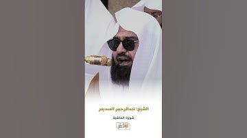 سورة الغاشية الشيخ عبدالرحمن السديس 🍃