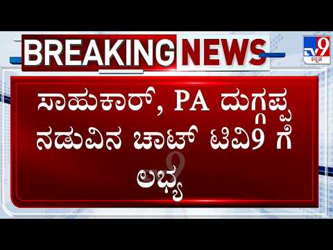 KPSC Recruitment Scam: KPSC ಪರೀಕ್ಷಾ ಅಕ್ರಮದಲ್ಲಿ ದುಗ್ಗಪ್ಪ ಹೆಸರು! ವಾಟ್ಸಾಪ್ ಚಾಟಿಂಗ್ ಸ್ಫೋಟಕ ಮಾಹಿತಿ!