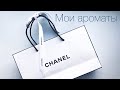 CHANEL моя коллекция