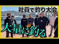 【友情】社員総出の釣り大会!日頃の感謝をこめて【釣りよかでしょう】