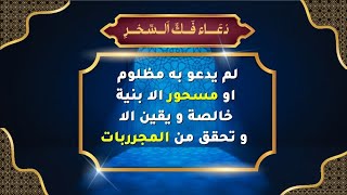 أقوى دعاء لفك السحر وهلاك الساحر - من المجربات القوية جدا لا تستعمله الا بالخير