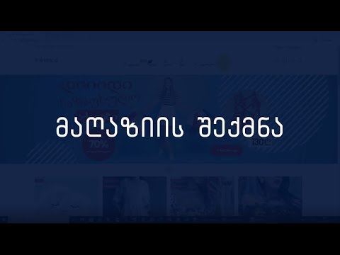 1) მაღაზიის შექმნა 1 წუთში