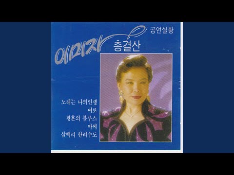 Tell Me, Udalsan Live Performance Version (유달산아 말해다오 Live Performance Version)