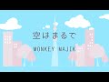 【Acapella Cover】空はまるで - MONKEY MAJIK covered by ポップミュージックイントーキョー [MV by Sora]