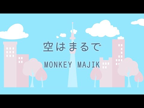 【Acapella Cover】空はまるで - MONKEY MAJIK covered by ポップミュージックイントーキョー [MV by Sora]