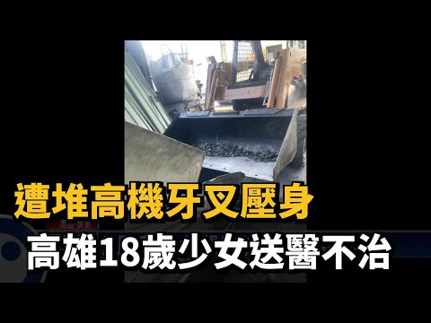 遭堆高機牙叉壓身 高雄18歲少女送醫不治－民視台語新聞