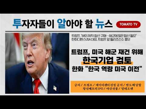 트럼프, 美 해군력 증강 협력 강조하며 "한국기업 살펴볼 것" #트럼프 #조선 #한화 #필리조선소 #투알뉴