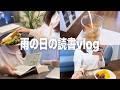 読書Vlog☔️雨の日を好きになれる読書の休日