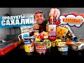 Ем ПРОДУКТЫ о. САХАЛИН 😮 КЛОПОВКА, Кукса, Корюшка, Шоколад с морским ежом