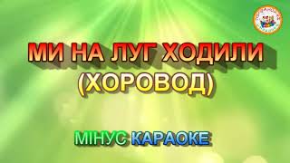 МИ НА ЛУГ ХОДИЛИ (МІНУС КАРАОКЕ)