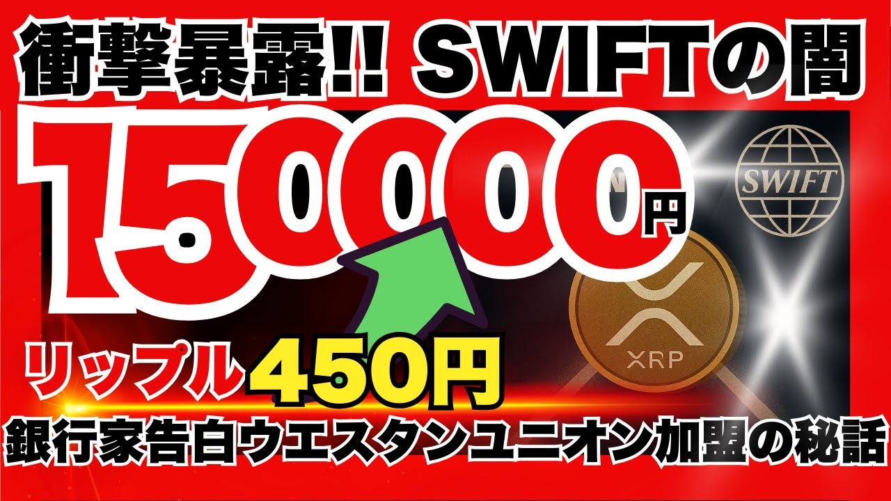Shocking! The dark side of the XRP 150,000 yen SWIT! A banker confesses the  secret behind Western... - YouTube