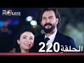 الوعد الحلقة 220 
