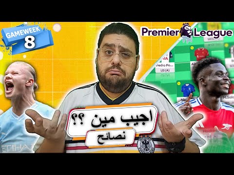 فانتازي الدوري الانجليزي اهم 10 نصائح للاستعداد للجولة ال 8 و نجيب مين و هل نفعل التريبل كابتن