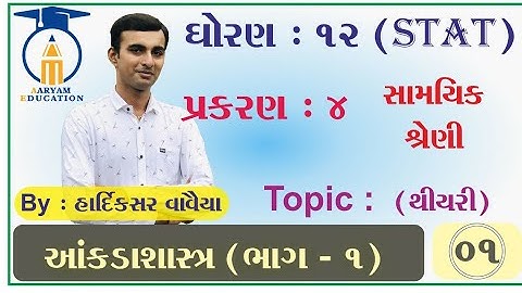 STD 12 Stat Ch 4 Part 1 સામયિક શ્રેણીની અર્થ અને વ્યાખ્યા #HardikVavaiya #AaryamEducation
