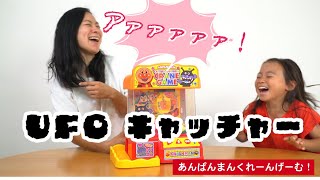 家でも遊べるあんぱんまんUFOキャッチャー!みんなで楽しくあそぼう!はなちゃんはおやつをゲットできるのか!?