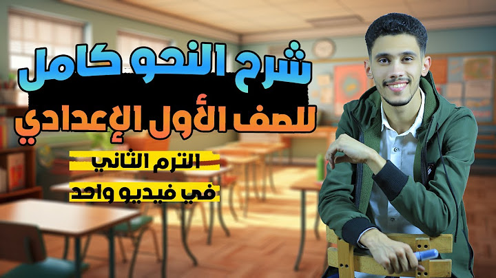 مراجعة النحو كامل - الصف الأول الإعدادي - في فيديو واحد بطريقة سهلة وبسيطة ( ترم ثان )