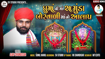 Ghuma Ni Chamundmaa & Borvadimaa(Aalap) || Ajay Chandisar || New Gujarati New Song (2021)