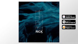 RICK - Ненавижу (OFFICIAL AUDIO)