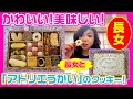 ▶︎202【かわいい！美味しい！】長女とトークしながら「アトリエうかい」の“ちょっとえぇクッキー”を食べました。