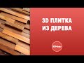 3D плитка из дерева