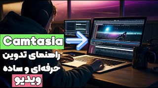 Camtasia Studio | کمتیژیا آموزش کامل تدوین ویدیو با استفاده از یک نرم افزار بسیار ساده و حرفه‌ای screenshot 5