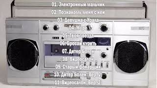 Группа "Электронный мальчик"-1989год-Девушка с Урала (Магнитоальбом)