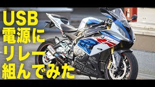 バイクのUSB電源にリレー組んでみた