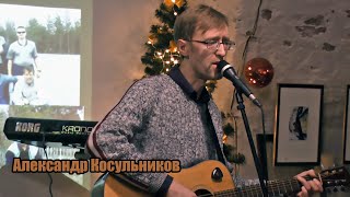 Александр Косульников.  Две песни.