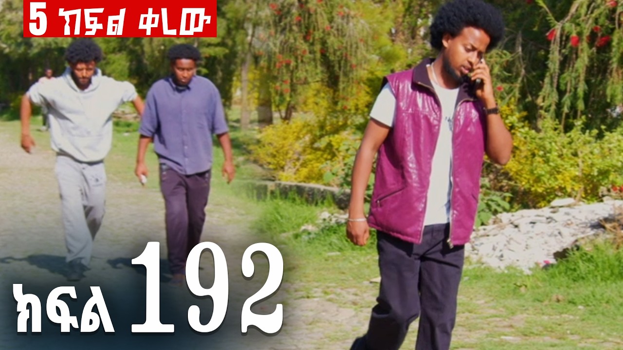 ኖላዊ (ክፍል 192)