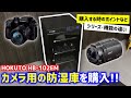 ホクト製の防湿庫を購入！！カメラをカビや湿気から守る！東洋リビングとの違いなど【HOKUTO HB-102EM】