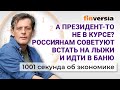 Президент не в курсе? Как вырастут доходы россиян. Рост цен на продукты. Экономика за 1001 секунду