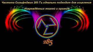 Частота Сольфеджио 285 Гц идеальное средство для исцеления поврежденных тканей и органов