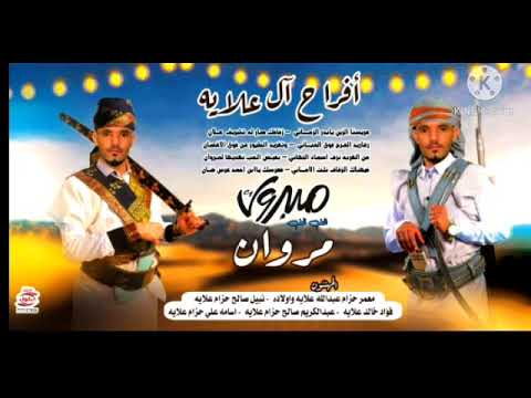 زفه للعريس الغالي مروان علايه أداء خليل يونس