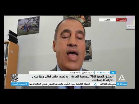 مداخلة د سعيد شاهين استاذ الإعلام من الخليل