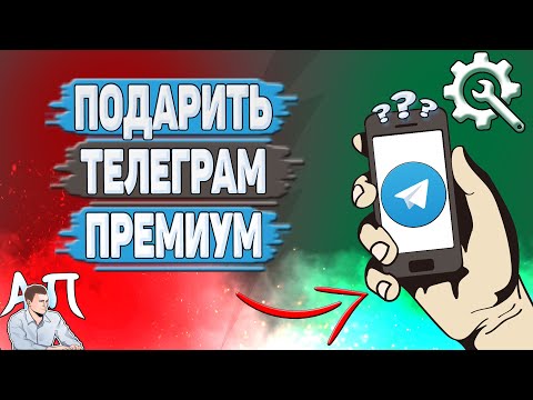 Как подарить телеграм премиум? Подарок другу в телеге