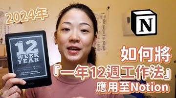 一年12週工作法，Notion實戰教學 🤩