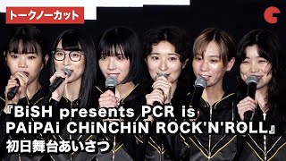 BiSH集結！映画『BiSH presents PCR is PAiPAi CHiNCHiN ROCK'N'ROLL』初日舞台あいさつ【トークノーカット】