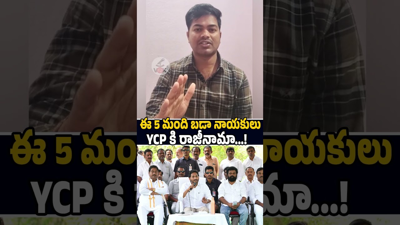 ఈ 5 మంది బడా నాయకులు YCP కి రాజీనామా..!🙏😂 