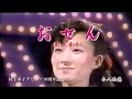 村上幸子 おせん(唄 村上幸子)