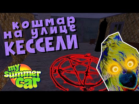 MY SUMMER CAR | МОД PSYCHO | КОШМАР на улице КЕССЕЛИ | ep2