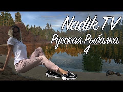 Русская рыбалка 4 | NADIK TV | СТРИМ | ПРЯМОЙ ЭФИР | Кто клюёт?) Где клюёт?) Зачем клюёт?)