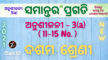 ସମାନ୍ତର ପ୍ରଗତି | Arithmetic progression | ଅନୁଶୀଳନୀ-3(a) No. 11-15 | Samantara Pragati odia |class 10