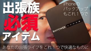 iPhoneのバックアップもこれ１つで！出張族の必須アイテム！RAVPower File Hub RP-WD009